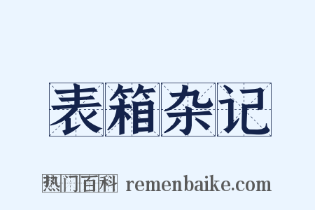 表箱杂记是什么意思的图片